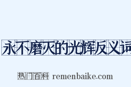永不磨灭的光辉反义词是什么意思的图片